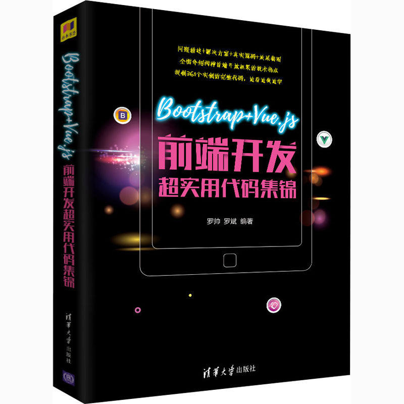 Bootstrap+Vue.js前端开发超实用代码集锦  9787302568155