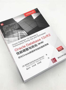 ORACLE DATABASE 12CR2性能调整与优化(第5版)  9787302522027
