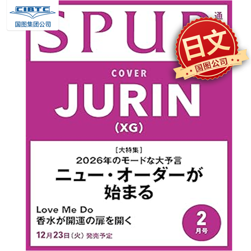 预售 包邮 封面 XG女团 JURIN 浅谷珠琳 SPUR2026年2月号 日文原版