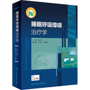 睡眠呼吸障碍治疗学 9787117324496