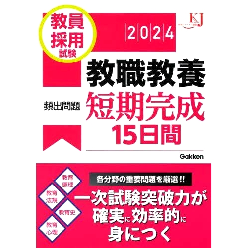 预订 教員採用試験教職教養頻出問題短期完成15日間 2024 教师招聘考试教师教育常见问题短期结业15天2024年: 9784058019047