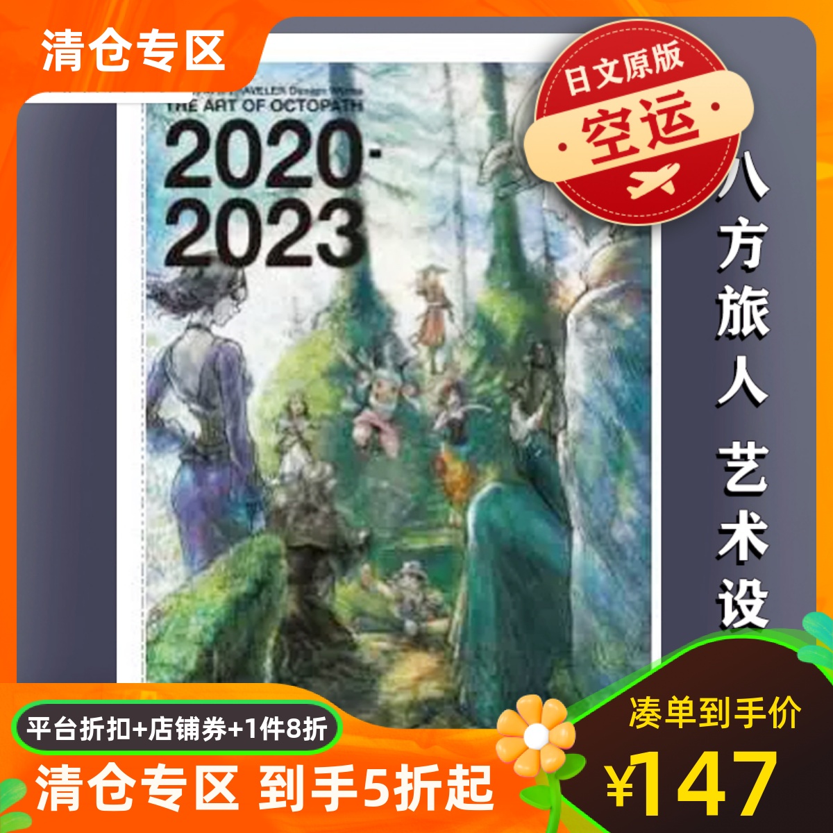现货八方旅人2艺术设定集日文