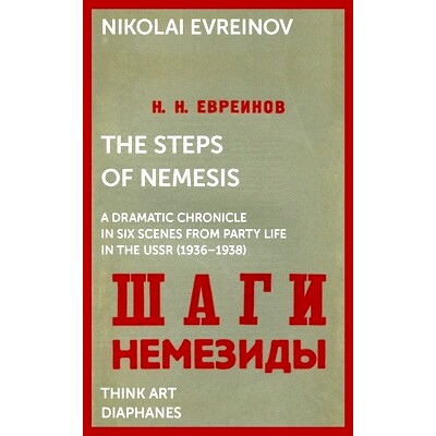 预订 The Steps of Nemesis: A Dramatic Chronicle in Six Scenes from Party Life in the USSR (1936–1938) 克星的脚步：苏联