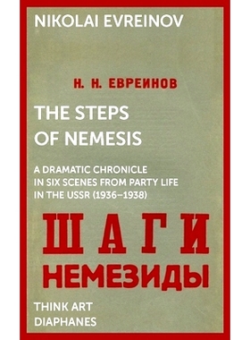 预订 The Steps of Nemesis: A Dramatic Chronicle in Six Scenes from Party Life in the USSR (1936–1938) 克星的脚步：苏联