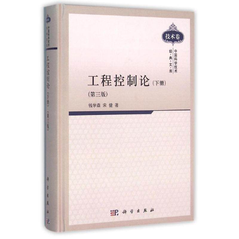 工程控制论(下册)(第3版)  9787030300997属于什么档次？