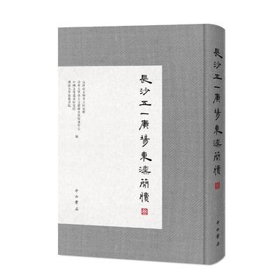 长沙五一广场东汉简牍(叁)  9787547515419