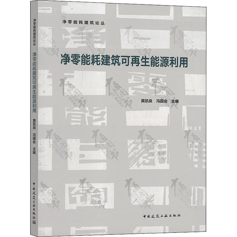 净零能耗建筑可再生能源利用  9787112278534