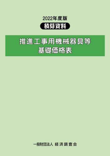 [预订]推進工事用機械器具等基礎価格表 2022年度版 9784863743229