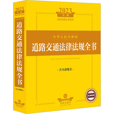 中华人民共和国道路交通法律法规全书 含全部规章 2023年版  9787519773540