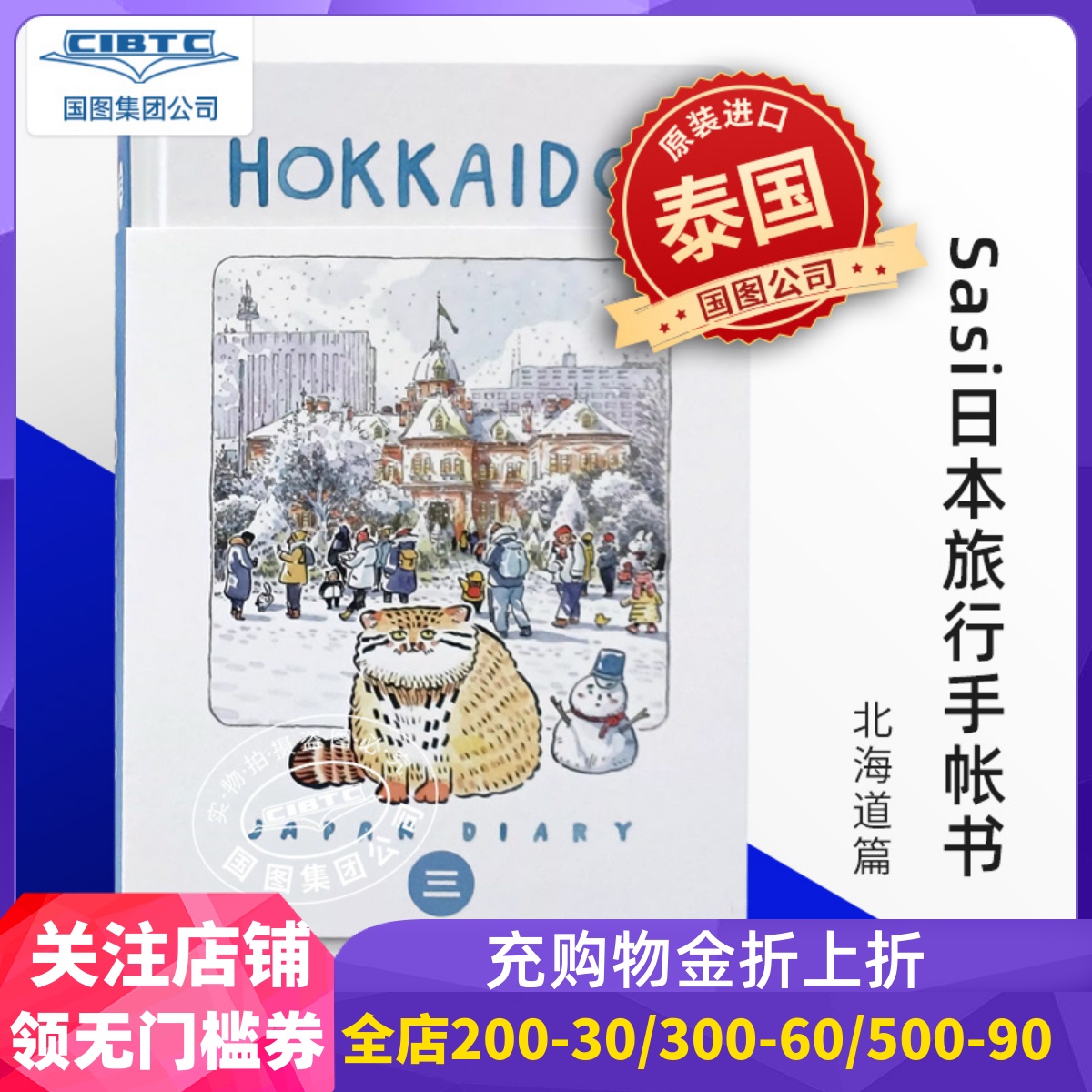 sasi日本旅行手账北海道