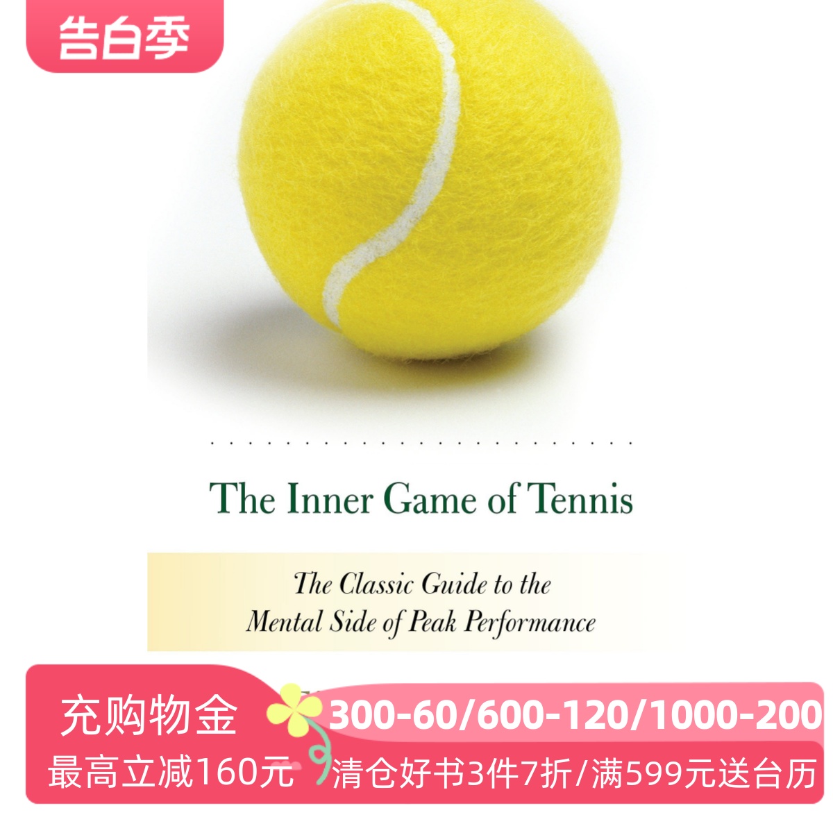 英文原版身心合一的奇迹力量运动心理学 The Inner Game of Tennis:Classic Guide to the Mental Side of Peak Performance-封面