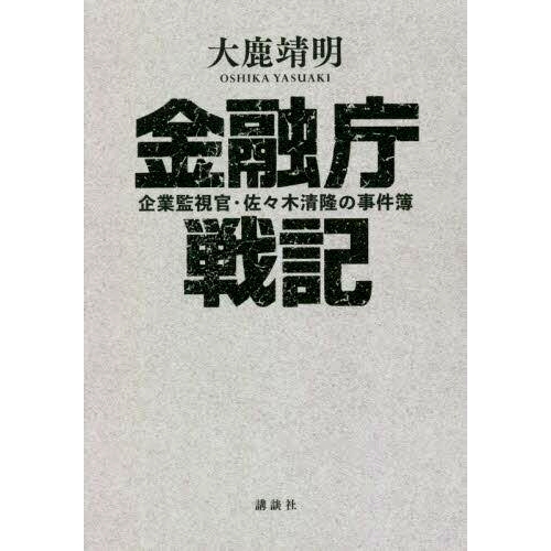 预订 金融庁戦記 企業監視官・佐々木清隆の事件簿 金融厅战争纪事：企业监察员佐佐木清隆的案卷: 9784065259115