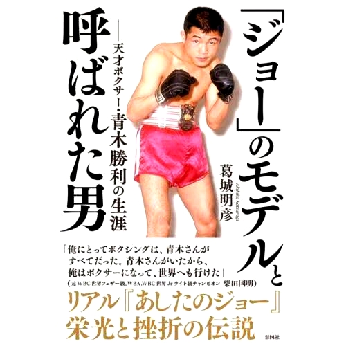 预订 「ジョー」のモデルと呼ばれた男 天才ボクサー・青木勝利の生涯 被称为“乔”楷模的天才拳击手青木克俊的生平: 97848013058