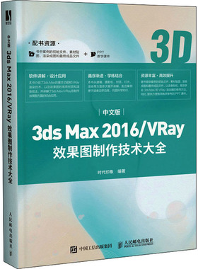 中文版3ds Max 2016/VRay效果图制作技术大全  9787115538758