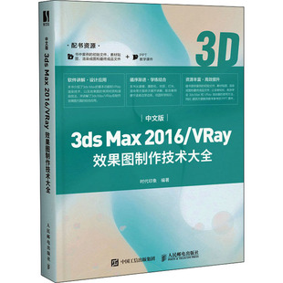 VRay效果图制作技术大全 中文版 2016 Max 9787115538758 3ds