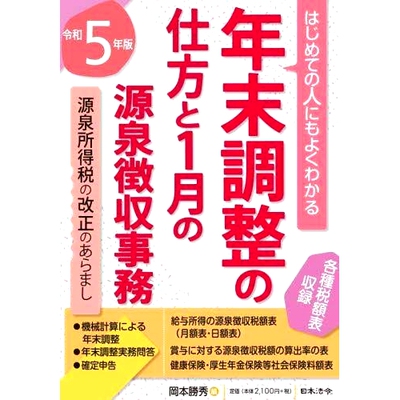 预订 年末調整の仕方と1月の源泉徴収事務 令和5年版: はじめての人にもよくわかる 2020年1月版年终调整和预扣税怎么做：新手也容
