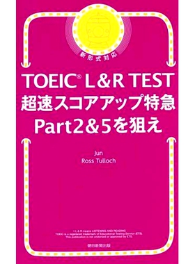 预订 TOEIC L&R TEST 超速スコアアップ特急Part2 TOEIC L&R TEST 超快速得分 Express 第 2 部分: 9784023322646