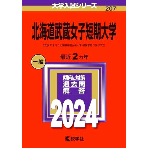 预订 北海道武蔵女子短期大学 2024年版 北海道武藏女子短期大学2024年版: 9784325256441