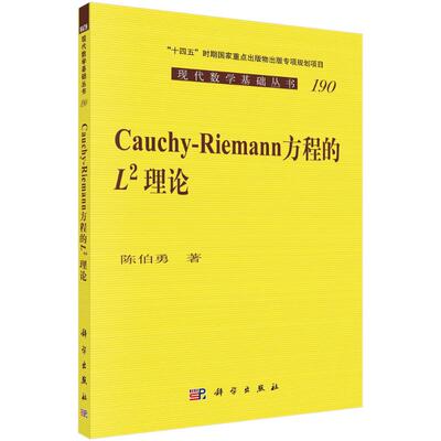 Cauchy-Riemann 方程的 L^2 理论  9787030714978