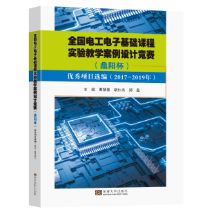9787564199142 项目 全国电工电子基础课程实验教学案例设计竞赛 鼎阳杯