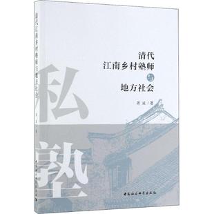 清代江南乡村塾师与地方社会  9787520345361