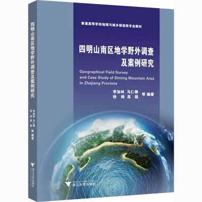 四明山南区地学野外调查及案例研究  9787308203593