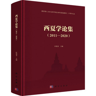 西夏学论集(2011-2020)  9787030683281