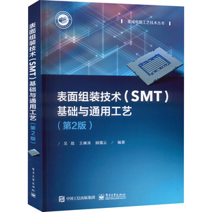 表面组装技术(SMT)基础与通用工艺(第2版)  9787121434938