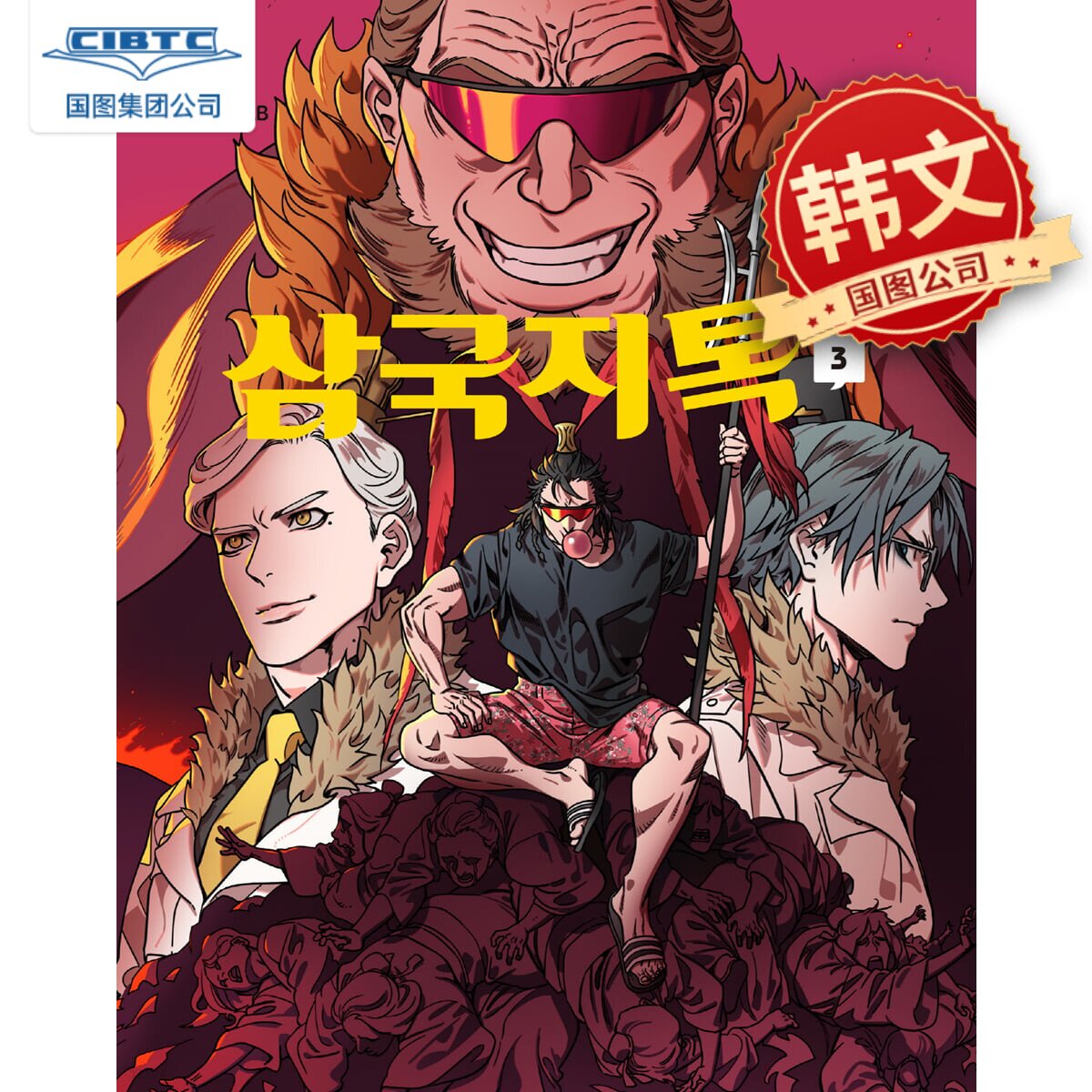 摩登三国3 无敌PINK YiLee 三国志talk3 韩文原版漫画 삼국지톡.3