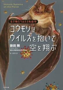 生き物たち 预订 コウモリはウイルスを抱いて空を翔ぶ 9784893089601 ネオ免疫学