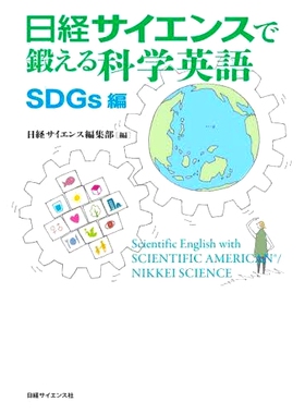 预订 日経サイエンスで鍛える科学英語 SDGs編 使用 Nikkei Science SDGs 版本训练您的科学英语: 9784296113330