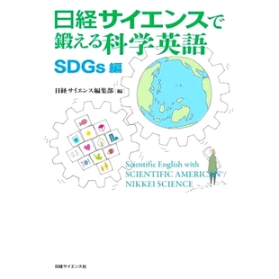 SDGs 9784296113330 SDGs編 科学英语 本训练您 版 Science Nikkei 使用 日経サイエンスで鍛える科学英語 预订