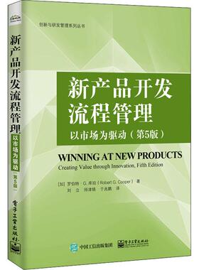 新产品开发流程管理 以市场为驱动(第5版)  9787121374548