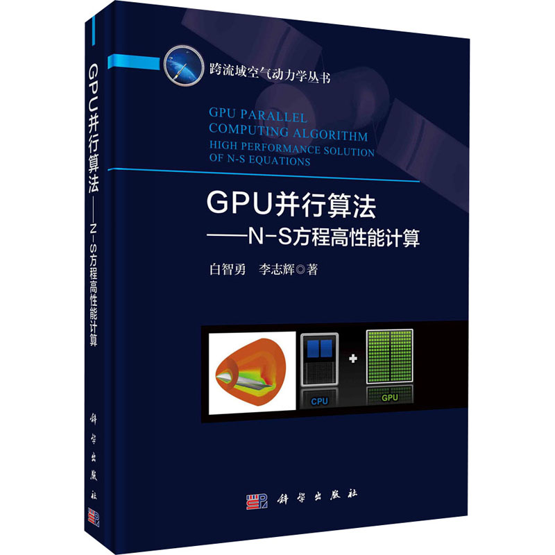 GPU并行算法——N-S方程高性能计算  9787030664662