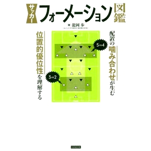 预订 サッカーフォーメーション図鑑 配置の噛み合わせが生む位置的優位性を理解する 足球阵型图鉴 了解排列组合所产生的位置优势