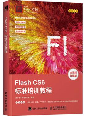 Flash CS6标准培训教程 全视频微课版  9787115494276