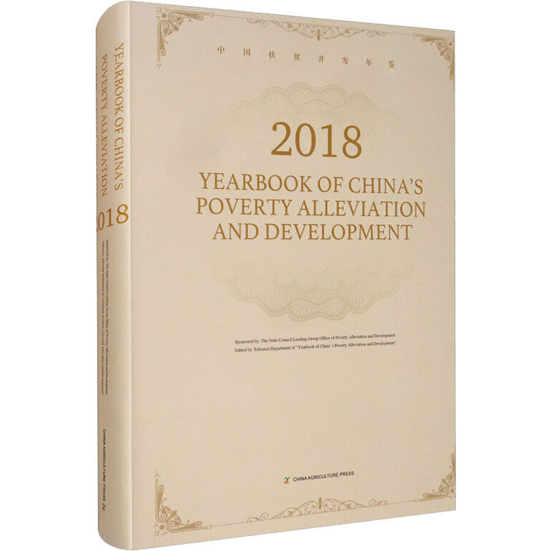 中国扶贫开发年鉴 2018  9787109264458