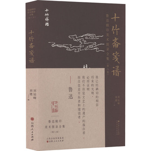 鲁迅辑印美术图录全集(第8卷) 十竹斋笺谱  9787203120766