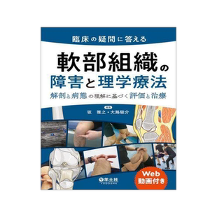 [预订]臨床の疑問に答える軟部組織の障害と理学療法 解剖と病態の理解に基づく 9784758102650