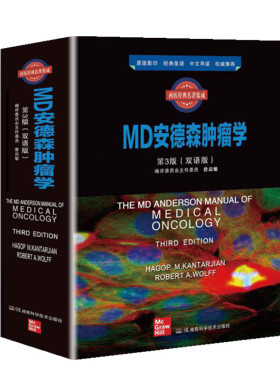 MD安德森肿瘤学(第3版双语版)(精)/西医经典名著集成  9787571007249