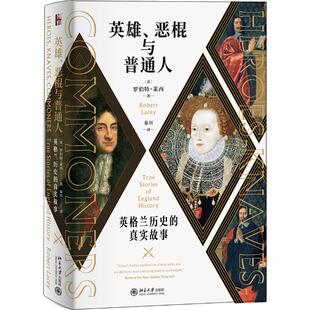英雄恶棍与普通人(英格兰历史的真实故事)  9787301314852