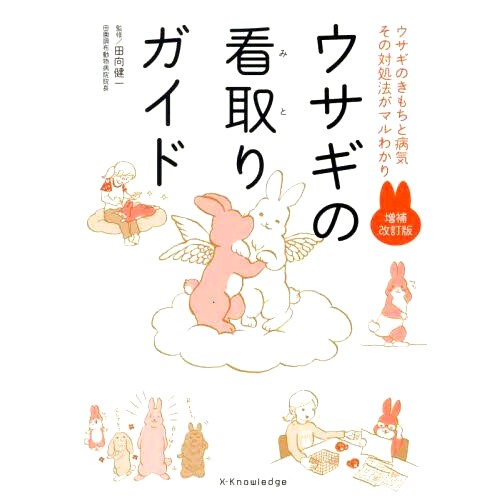 预订 ウサギの看取りガイド: ウサギのきもちと病気 その対処法がマルわかり 兔子临终指南：了解如何应对兔子的情绪和疾病: 97847