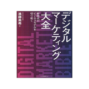 [预订]デジタルマーケティング大全 新時代のビジネスモデルを切り拓く 9784561652441