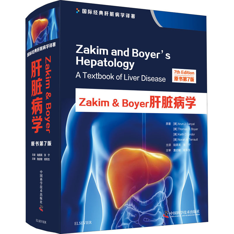 Zakim & Boyer肝脏病学 原书第7版  9787504682918