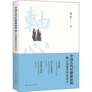 中国古代官僚政治的轴心化及其历史启示  9787208175938