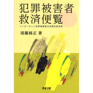 预订 犯罪被害者救済便覧 インターネット犯罪被害者の民事的救済等 犯罪受害人救济手册 网络犯罪受害人等的民事救济: 9784785730