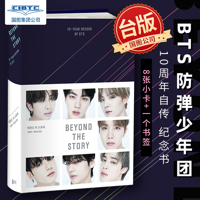 台版防弹少年团BTS十周年自传
