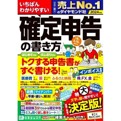 预订 いちばんわかりやすい確定申告の書き方 2024年版 编写 2024 年版纳税申报表的*简单方法: 9784478119174