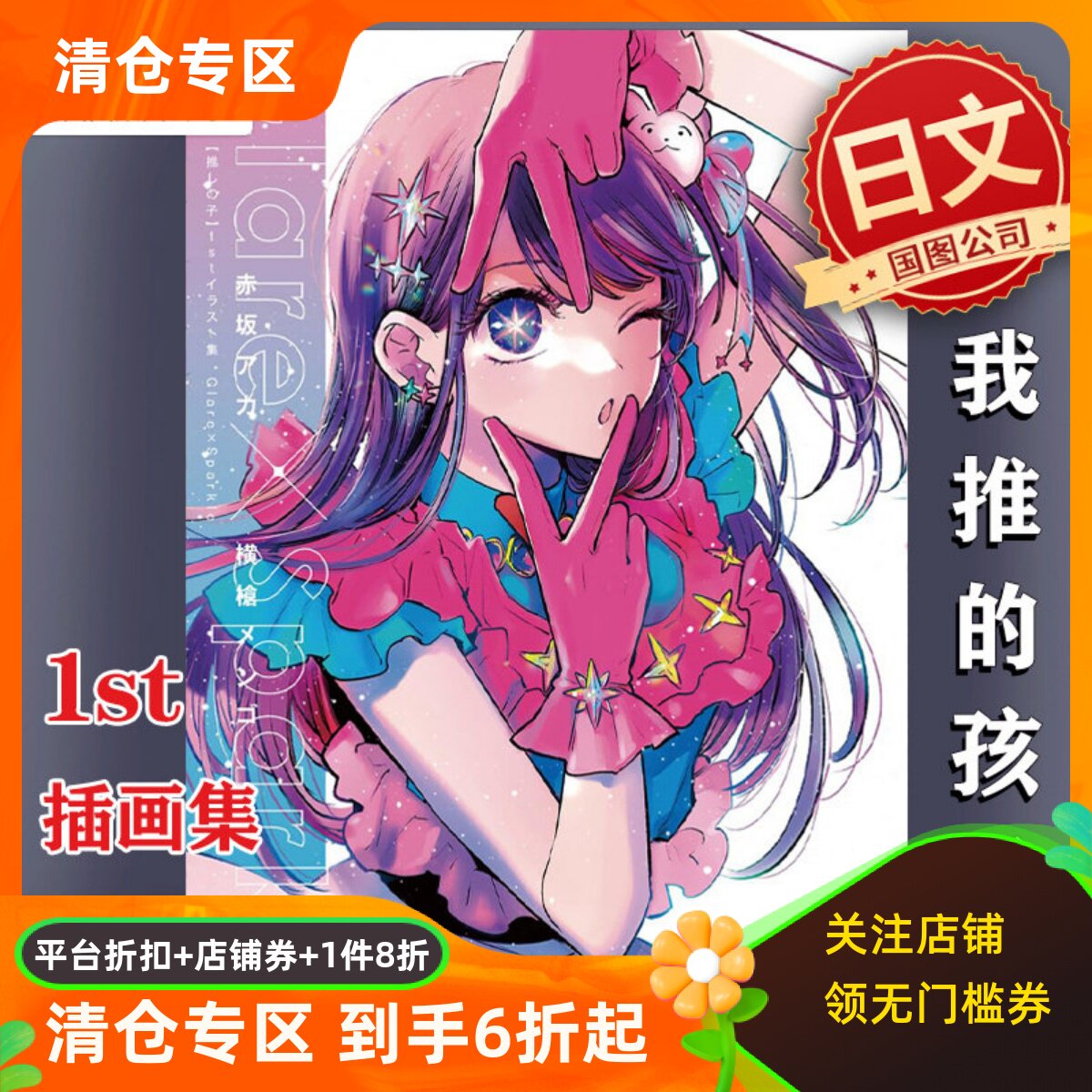 现货我推的孩子插画集日文原版