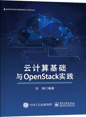 云计算基础与OpenStack实践  9787121437359